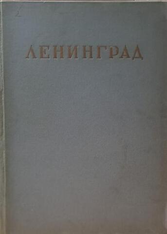 Ленинград (блокадное издание)