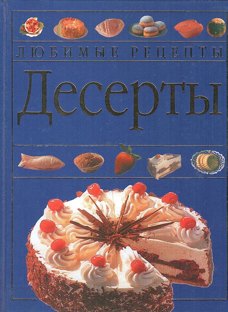 Книга десертов