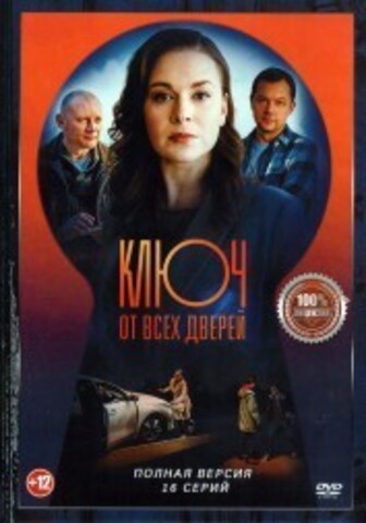 Ключ от всех дверей (16 серий, полная версия) (12+) на DVD