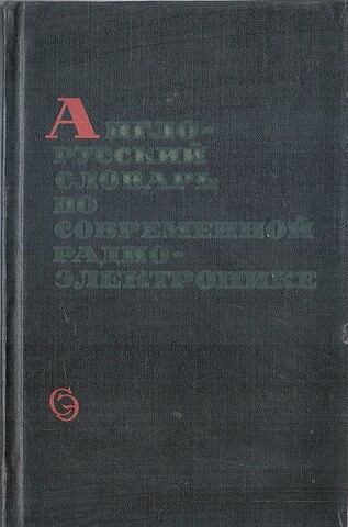 Англо-русский словарь по современной радиоэлектронике