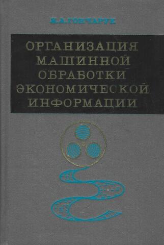 Организация машинной обработки экономической информации