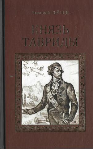 Князь Тавриды