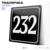 Адресная табличка с номером дома 232, на фасад и забор, черная, 25х25 см, Айдентика Технолоджи