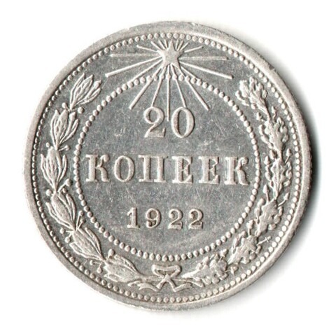 20 копеек 1922 г XF