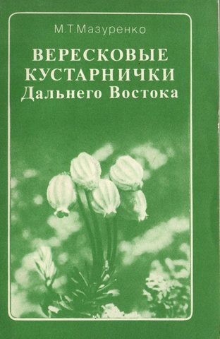 Вересковые кустарнички Дальнего Востока (структура и морфогенез)