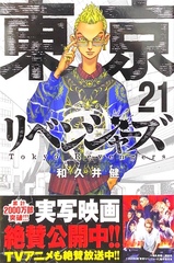 Tokyo Revengers на японском. Том 21