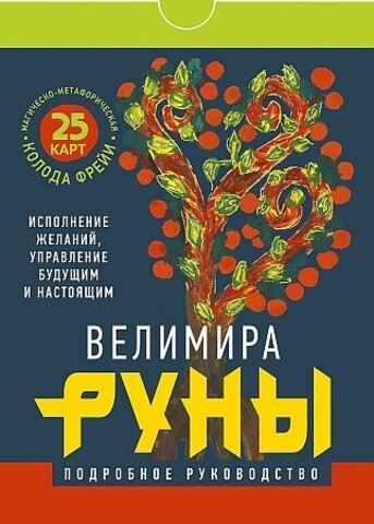 Руны. Магическо-метафорическая колода Фрейи. Исполнение желаний, управление будущим и настоящим