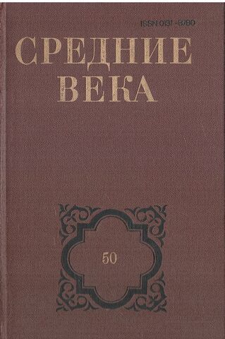 Средние века. Сборник. Выпуск 50