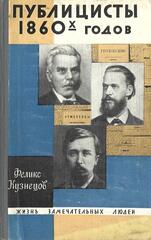 Публицисты 1860-х годов