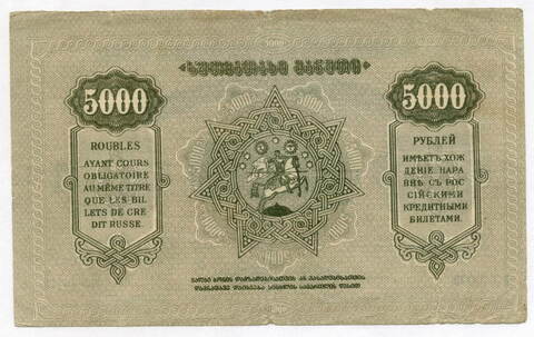 Бона 5000 рублей 1921 год. Грузинская республика. VG
