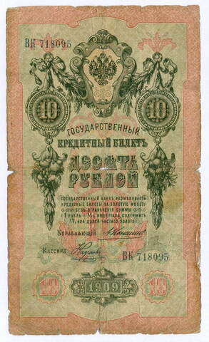 Кредитный билет 10 рублей 1909 год. Управляющий Коншин, кассир Наумов ВК 718095. G