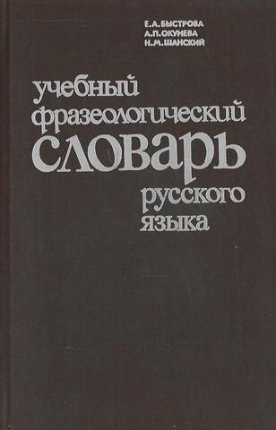 Учебный фразеологический словарь русского языка