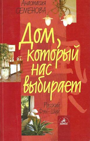 Дом, который нас выбирает