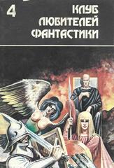 Клуб любителей фантастики. Отдельные выпуски