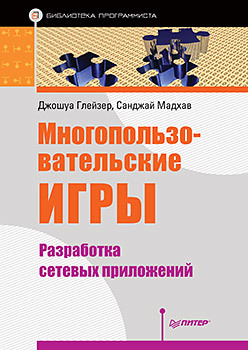 Многопользовательские игры. Разработка сетевых приложений османи эдди разработка backbone js приложений