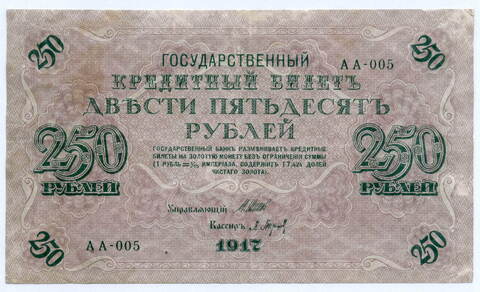 Кредитный билет 250 рублей 1917 года. Временное правительство. Кассир Барышев АА-005. Из первых серий (чистка)