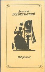 Погорельский. Избранное