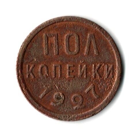 Полкопейки 1927 VF+ (3)