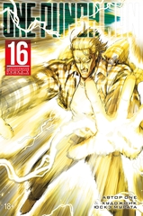 Манга One-Punch Man. Ванпанчмен. Том 16