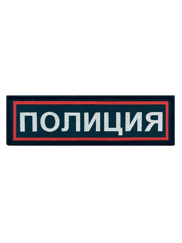 Нашивка Полиция на грудь жаккардовая