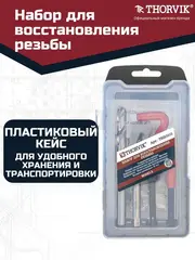 Thorvik TRIS1015 Набор для восстановления резьбы M10x1.5, 15 предметов 53177