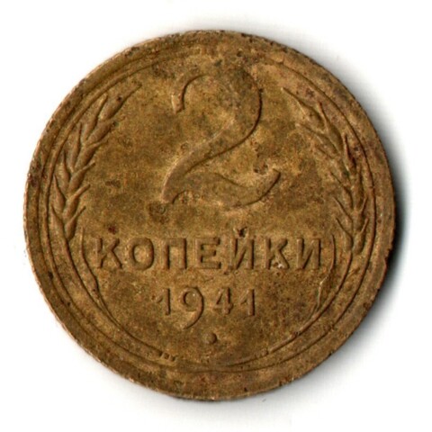 2 копейки 1941 год