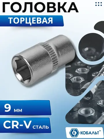 Головка торцевая КОБАЛЬТ 1/4