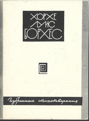 Борхес. Избранные стихотворения