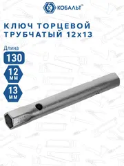 Ключ торцевой трубчатый КОБАЛЬТ 12 х 13 мм., хромированное покрытие (914-871)