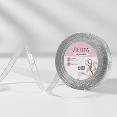 Лента Парча (1см*23±1м), Серебро