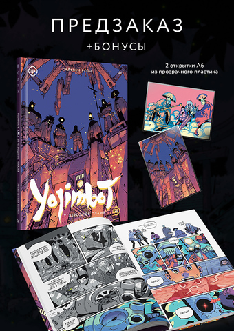 Yojimbot: Углеродное пламя. Графический роман. Том 4