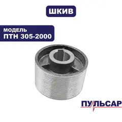 Шкив ведомый ПУЛЬСАР ПТН 305-2000 (791-325-115)