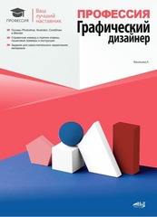 📚 Васильева А. Профессия: Графический дизайнер—Издательство: 2024/9785907592490