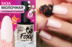 Камуфлирующая молочная база (RUBBER BASE MILKY) #4, 10 ml