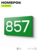 Номер на дверь 857, табличка на дверь для офиса, квартиры, кабинета, аудитории, склада, зеленая 120х70 мм, Айдентика Технолоджи