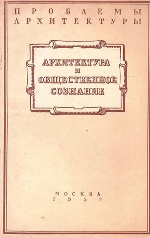 Архитектура и общественное сознание