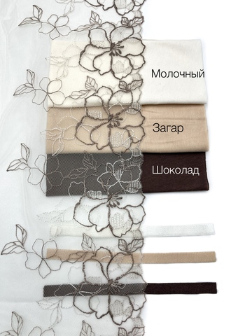 Вышивка на сетке молочная/кофе 30 см