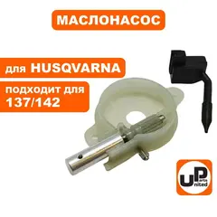 Маслонасос UNITED PARTS для HUSQVARNA 137/142   5450368-01