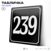 Адресная табличка с номером дома 239, на фасад и забор, черная, 25х25 см, Айдентика Технолоджи