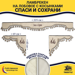 Ламбрекен с косынками универсальные стеганые Спаси и Сохрани (экокожа, бежевый, бежевые кисточки)