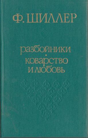 Разбойники. Коварство и любовь