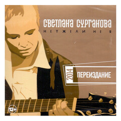 Светлана Сурганова / Неужели Не Я. Переиздание 2014 (CD)