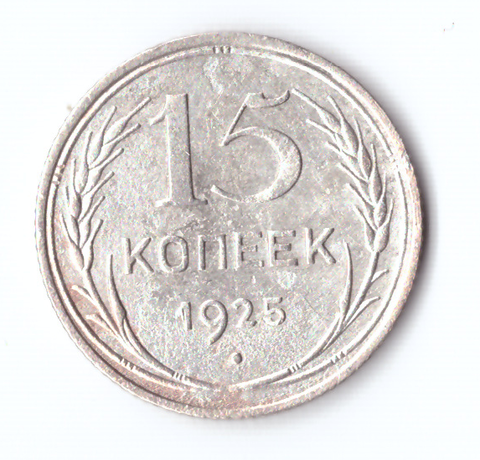 15 копеек 1925 VF+