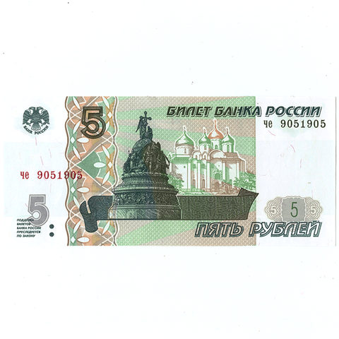 5 рублей 1997 г. зеркальный № 9051905. Пресс