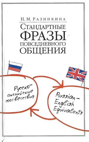 Стандартные фразы повседневного общения