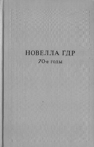Новелла ГДР. 70-е годы