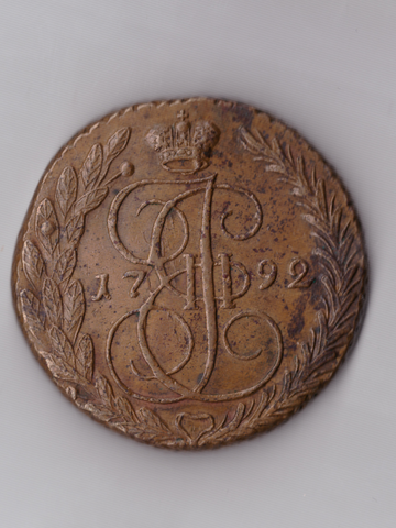 Пять копеек 1792 ЕМ
