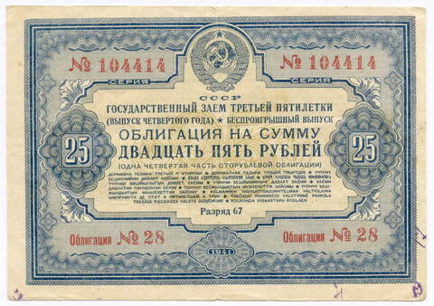 Облигация 25 рублей 1941 год. Заем 3-ей пятилетки. Серия № 104414. F