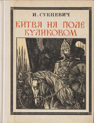 Дмитрий Донской. Битва на поле Куликовом