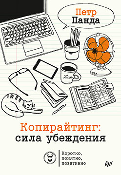 панда п копирайтинг сила убеждения Копирайтинг: сила убеждения